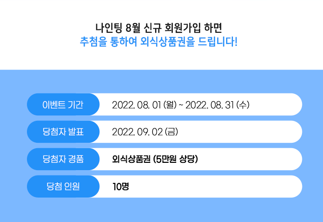 나인팅 이벤트