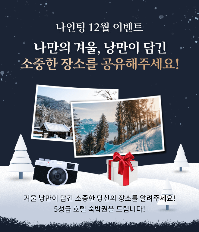 나인팅 이벤트