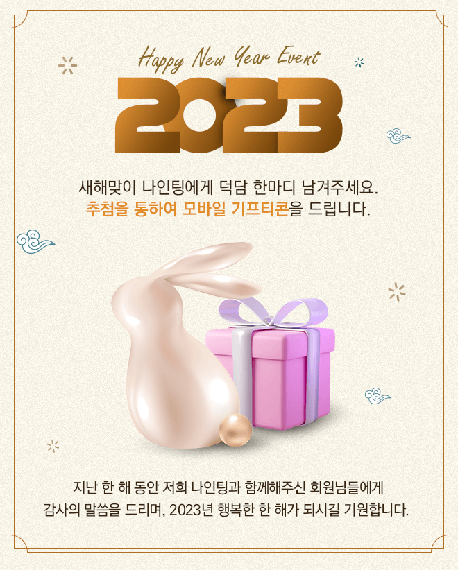 나인팅 이벤트